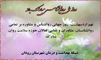 پیام تبریک مدیرشبکه بهداشت و درمان شهرستان رودان به مناسبت روز روانشناس و روز مشاور .