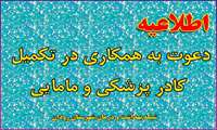 دعوت به همکاری در تکمیل کادر پزشکی و مامایی مراکز خدمات جامع سلامت شهری و روستایی شهرستان رودان .
