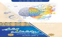 پیام تبریک مدیر شبکه بهداشت و درمان شهرستان رودان به مناسبت ۹ اردیبهشت ۱۴۰۴ روز جهانی روانشناس و مشاور .