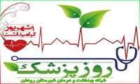 پیام تبریک به مناسبت روز پزشک .