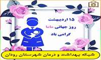 پیام تبریک به مناسبت روز جهانی ماما .