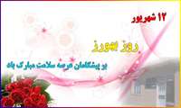 پیام تبریک مدیر شبکه بهداشت و درمان رودان به مناسبت روز بهورز .