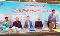 کلنگ احداث مرکز MRI رودان به زمین زده شد